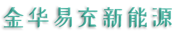 金華市易充新能源開發有限責任公司